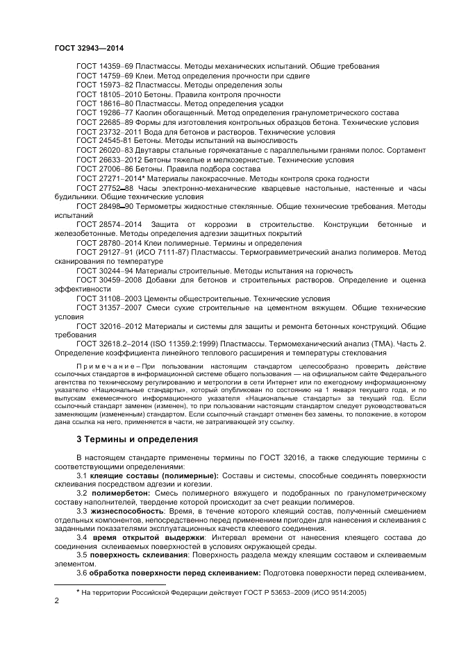 ГОСТ 32943-2014, страница 6