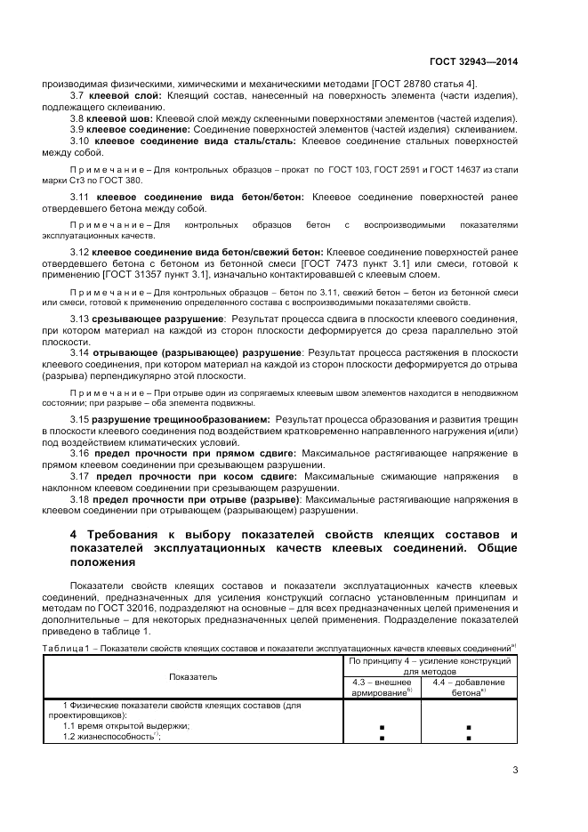ГОСТ 32943-2014, страница 7