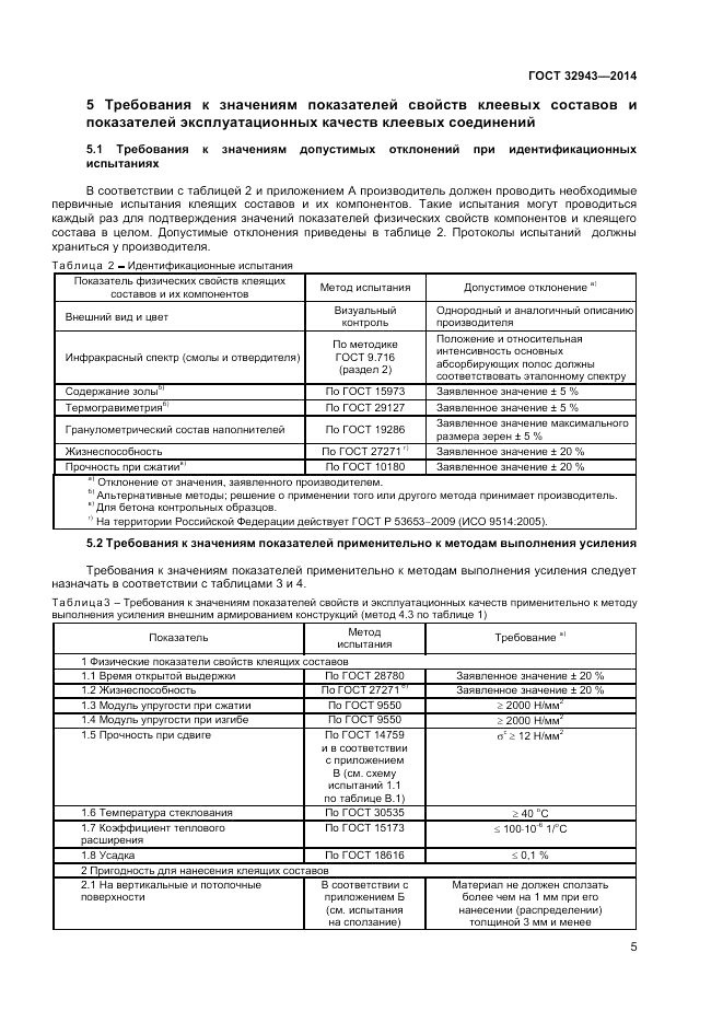 ГОСТ 32943-2014, страница 9