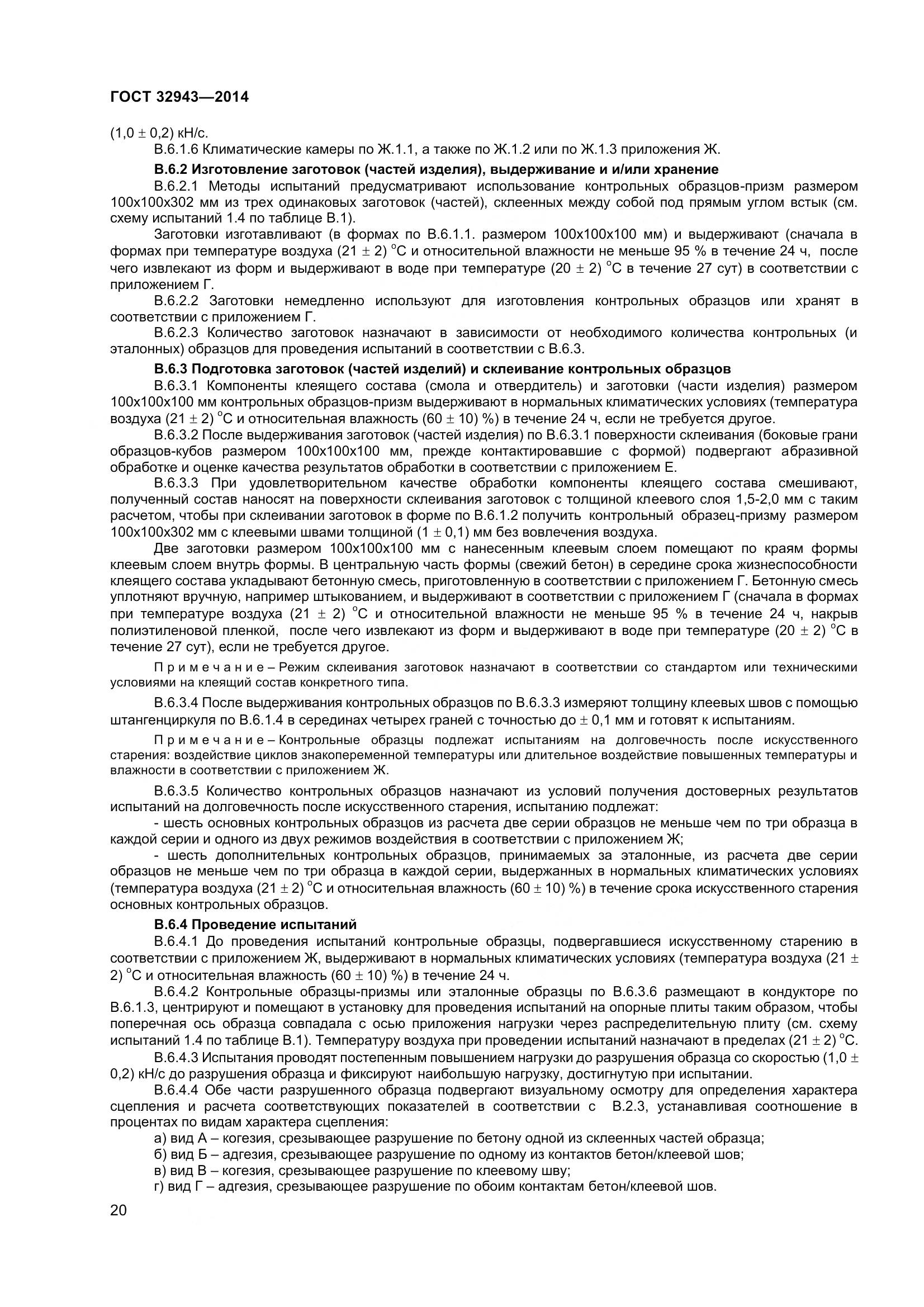 ГОСТ 32943-2014, страница 24