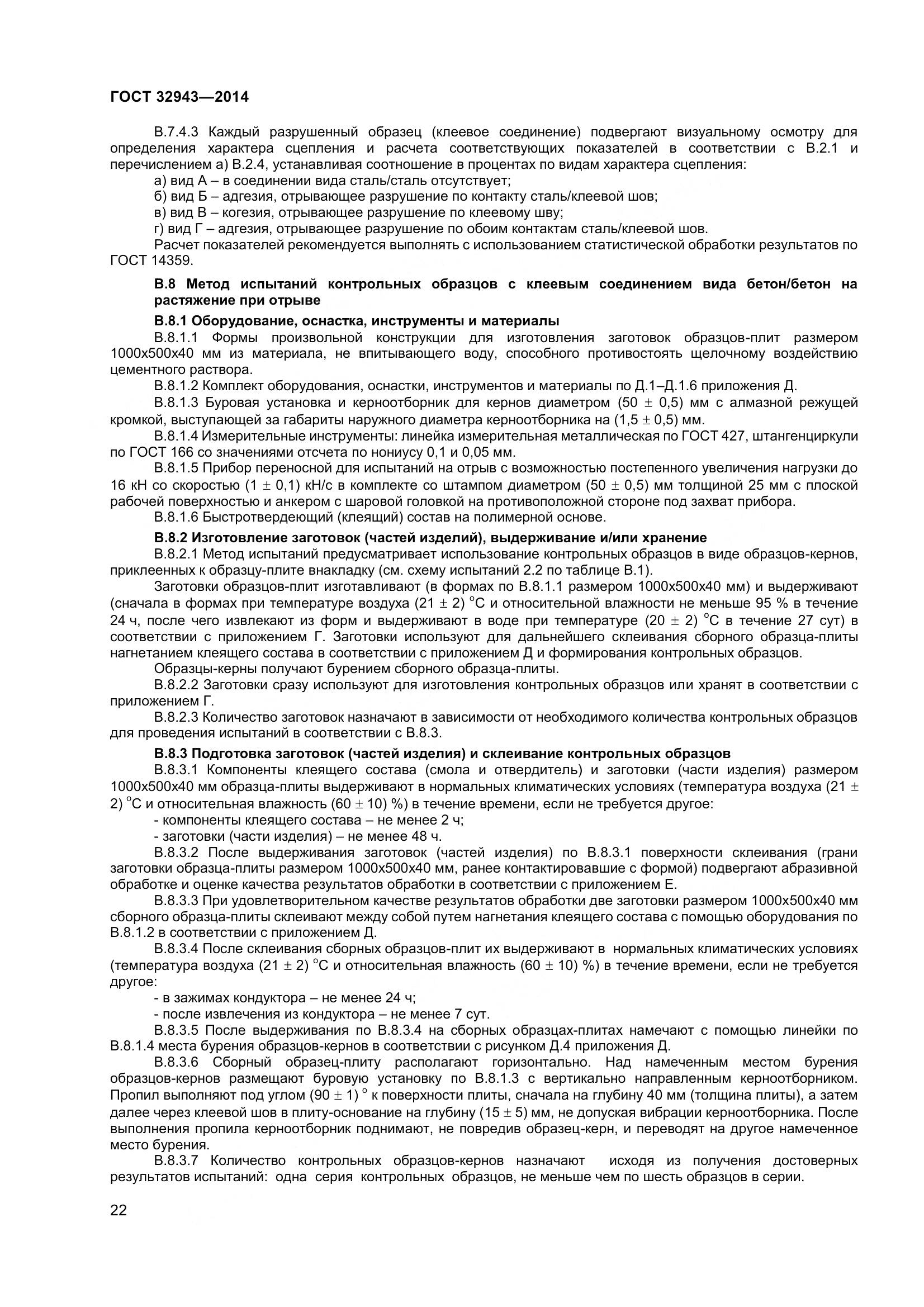 ГОСТ 32943-2014, страница 26