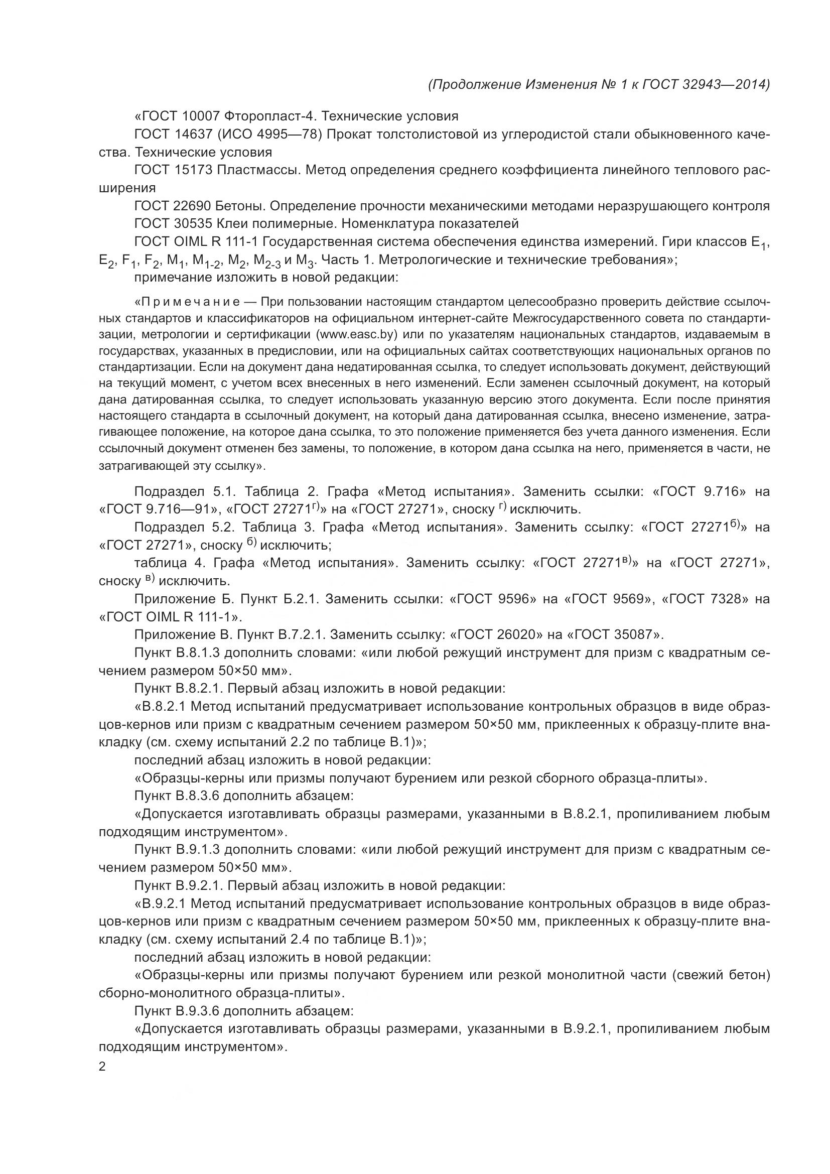 ГОСТ 32943-2014, страница 44