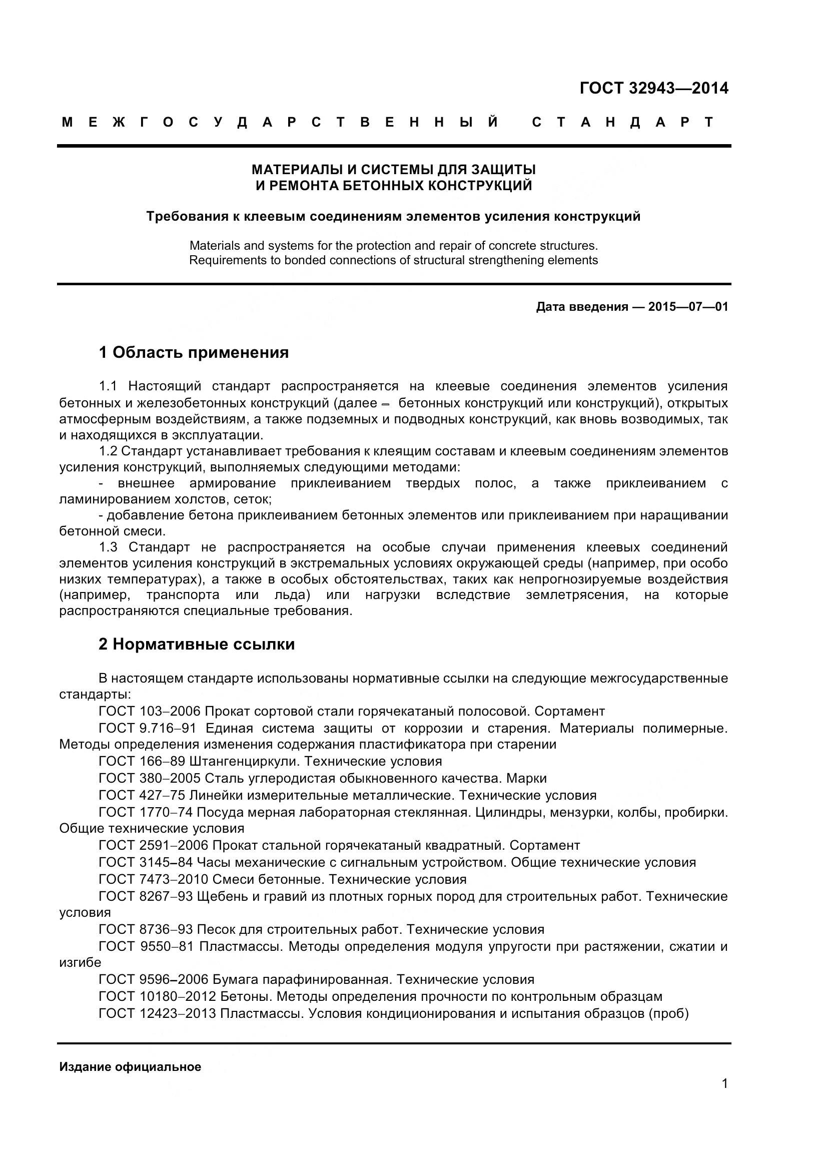 ГОСТ 32943-2014, страница 5