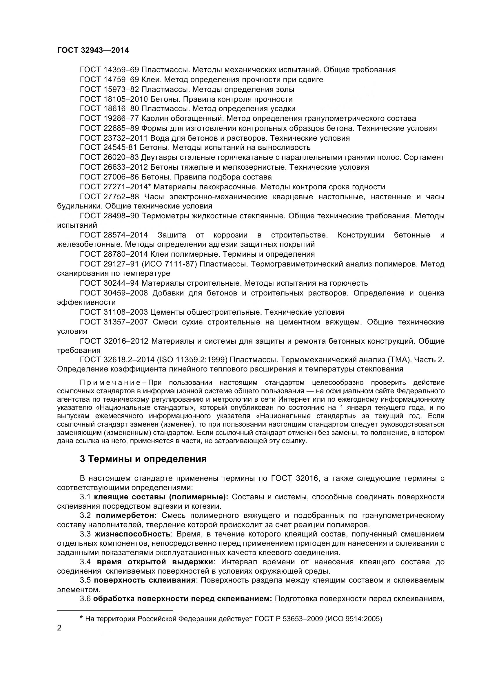 ГОСТ 32943-2014, страница 6