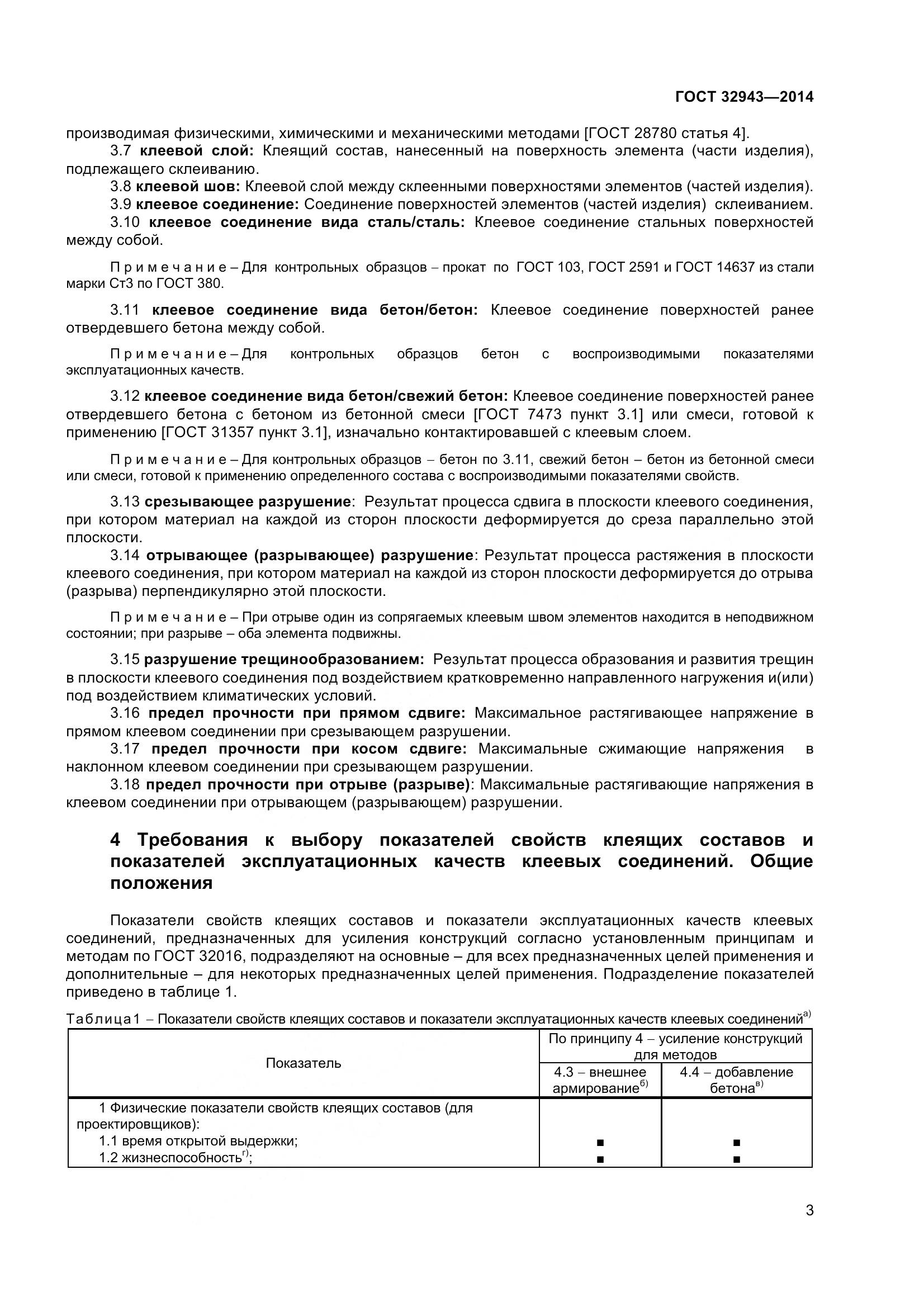 ГОСТ 32943-2014, страница 7