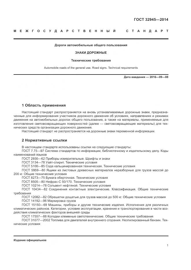 ГОСТ 32945-2014, страница 14