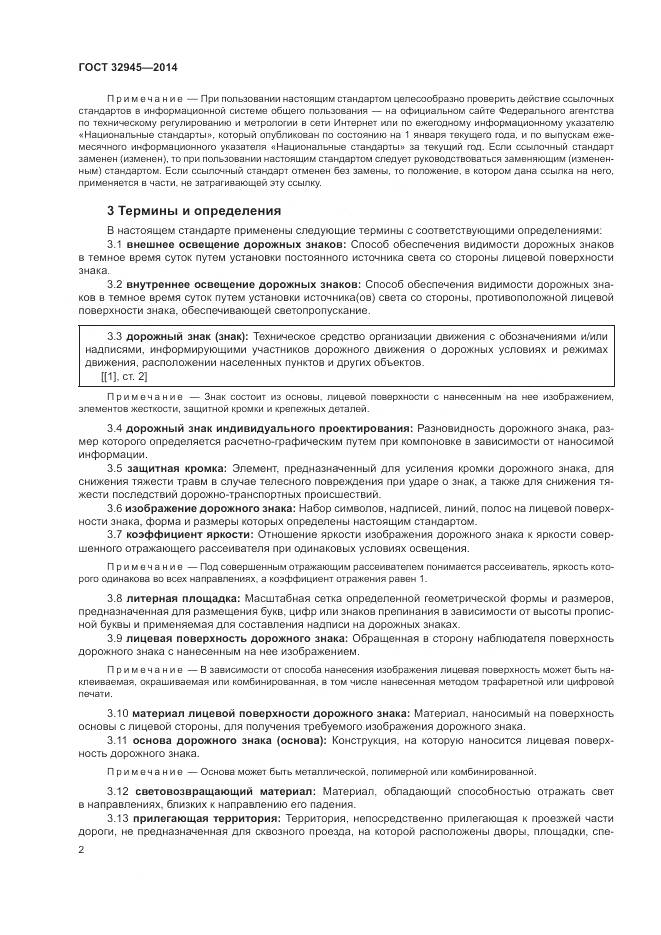 ГОСТ 32945-2014, страница 15