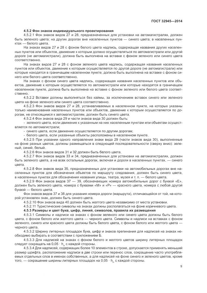 ГОСТ 32945-2014, страница 22