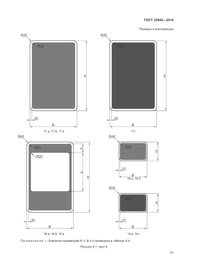 ГОСТ 32945-2014, страница 46