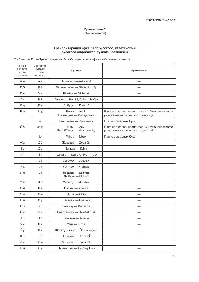 ГОСТ 32945-2014, страница 72