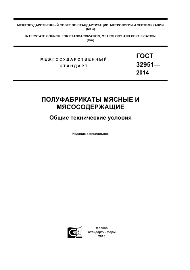 ГОСТ 32951-2014, страница 1
