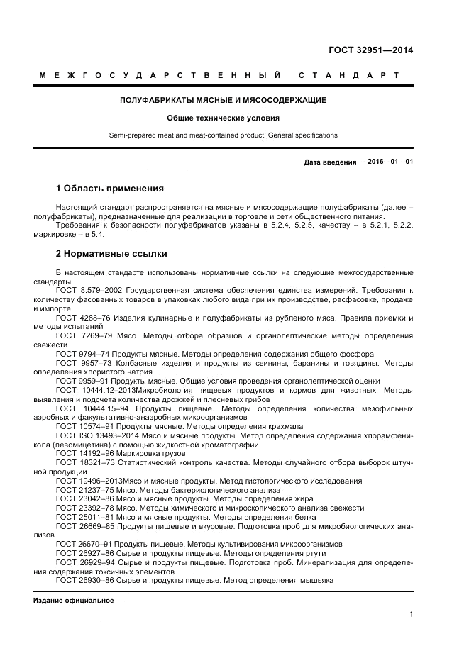 ГОСТ 32951-2014, страница 3