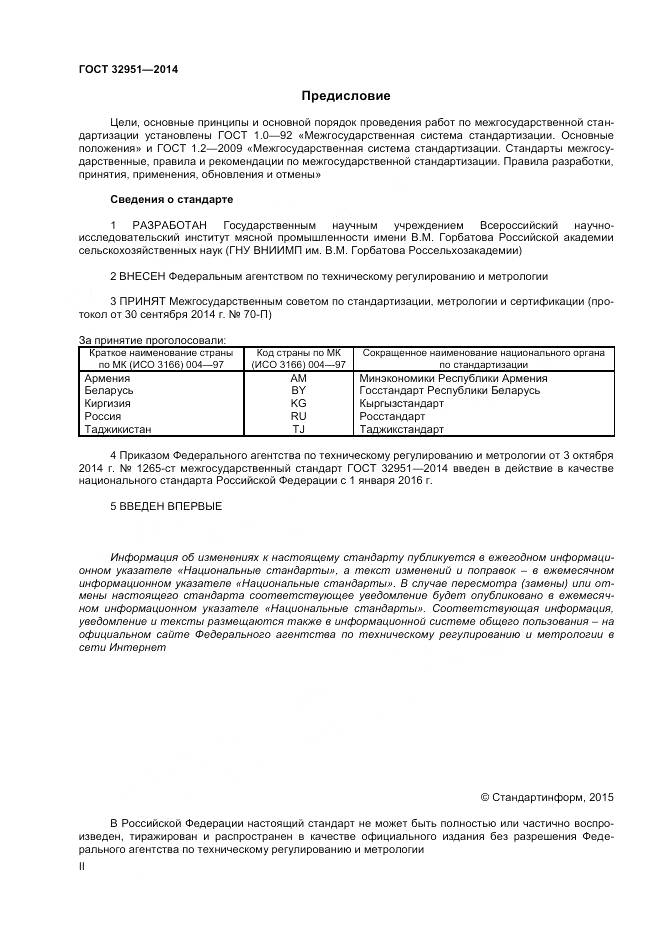 ГОСТ 32951-2014, страница 2