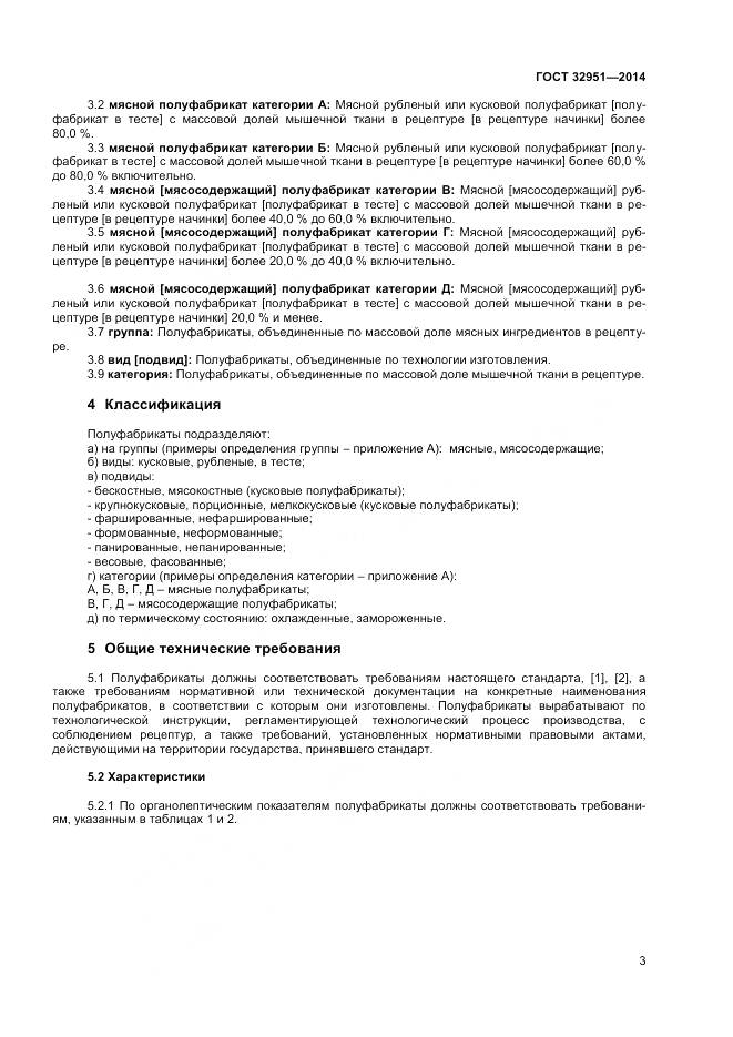 ГОСТ 32951-2014, страница 5