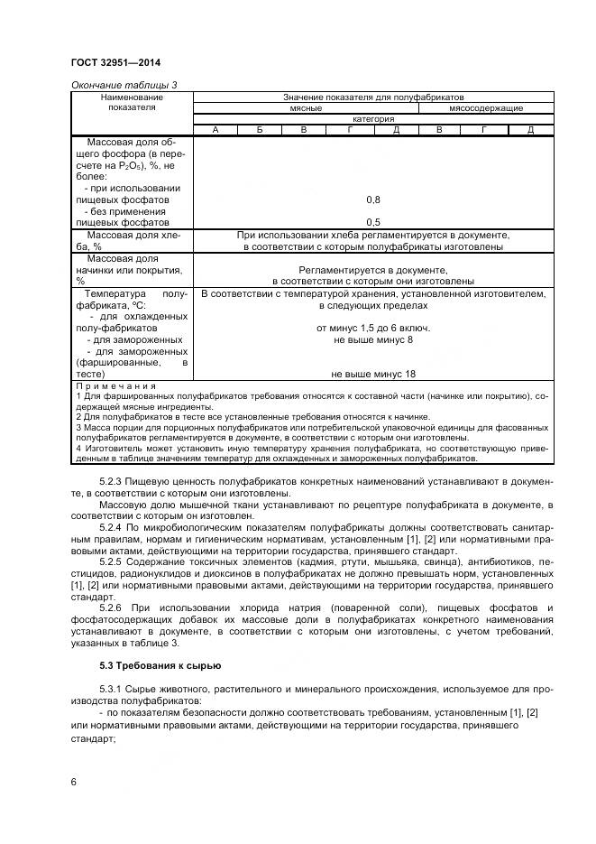 ГОСТ 32951-2014, страница 8