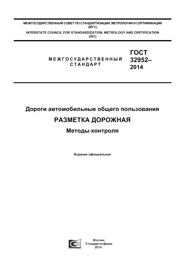 ГОСТ 32952-2014, страница 1