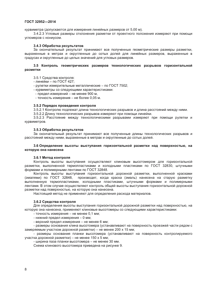 ГОСТ 32952-2014, страница 10