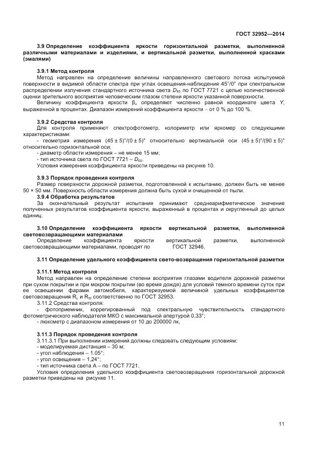 ГОСТ 32952-2014, страница 13