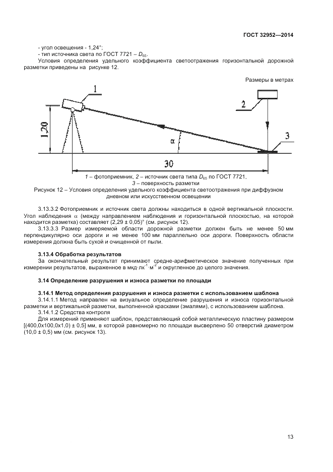 ГОСТ 32952-2014, страница 15
