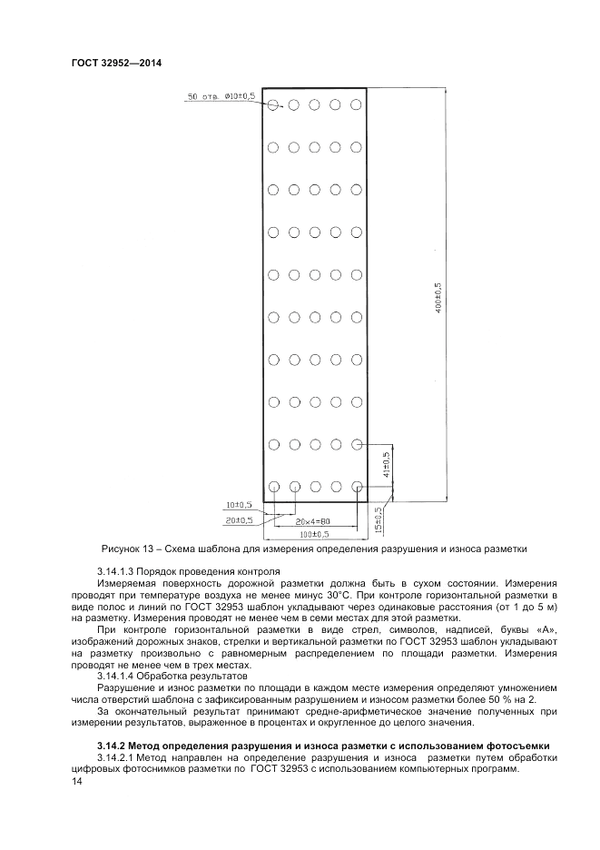 ГОСТ 32952-2014, страница 16