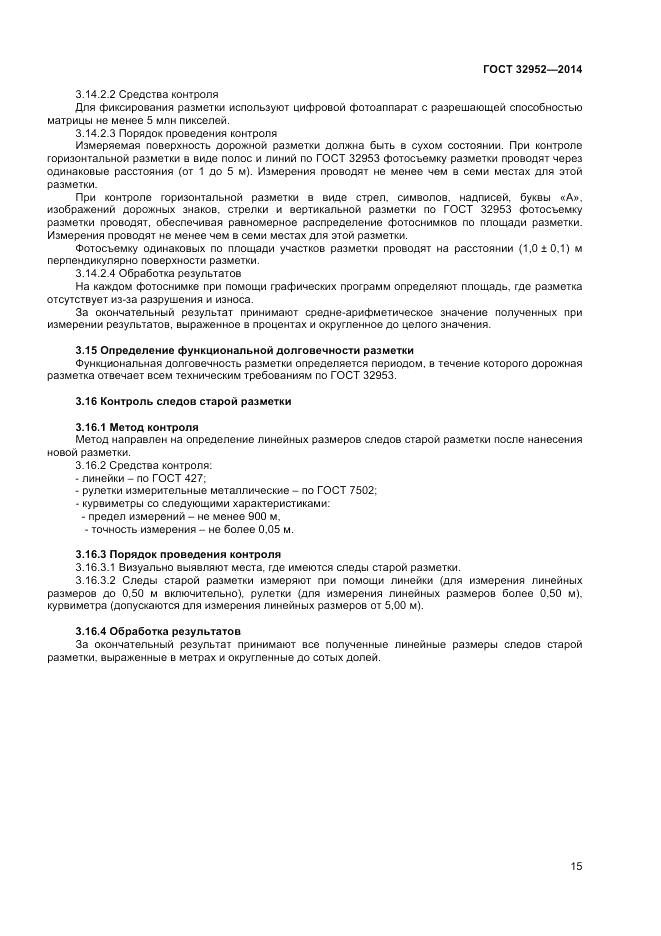 ГОСТ 32952-2014, страница 17