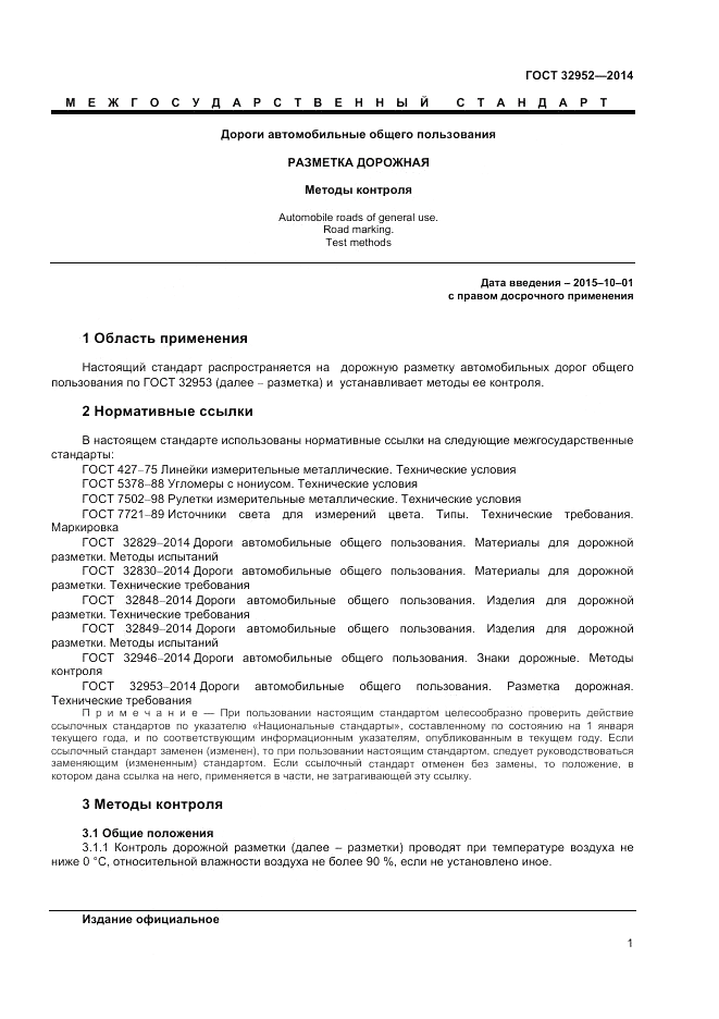 ГОСТ 32952-2014, страница 3
