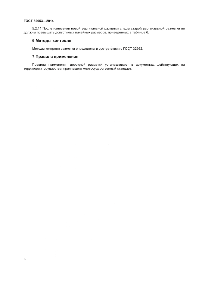 ГОСТ 32953-2014, страница 10