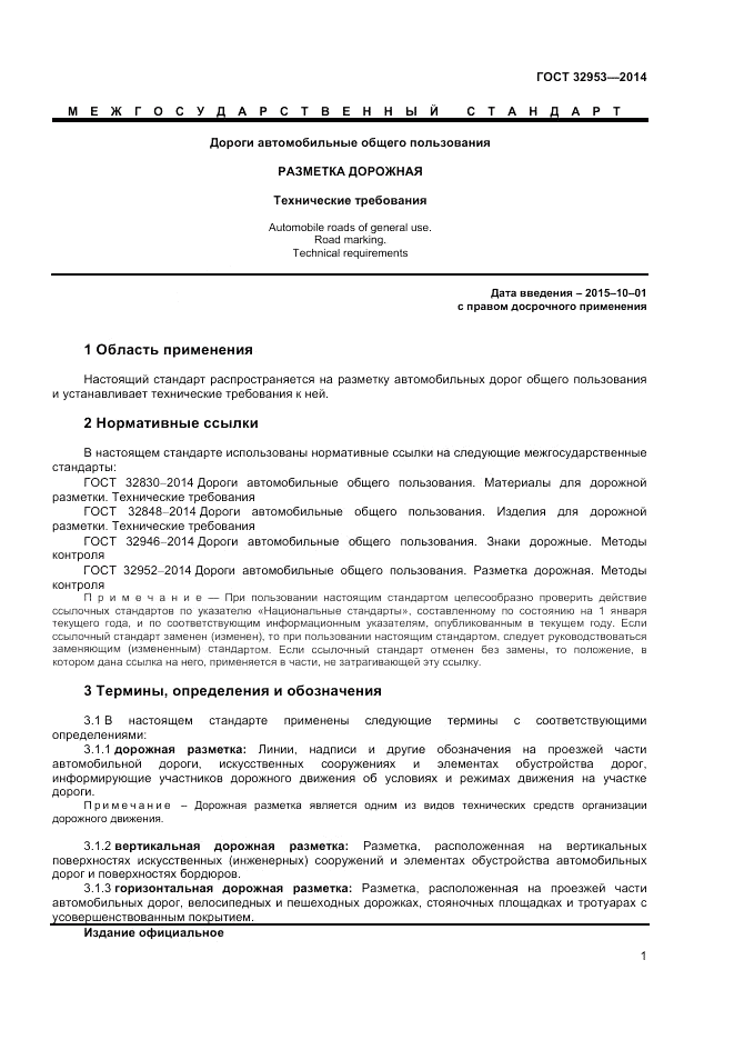 ГОСТ 32953-2014, страница 3