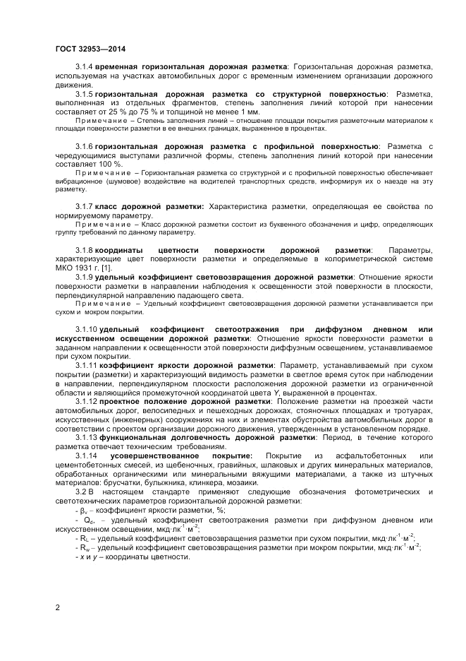 ГОСТ 32953-2014, страница 4