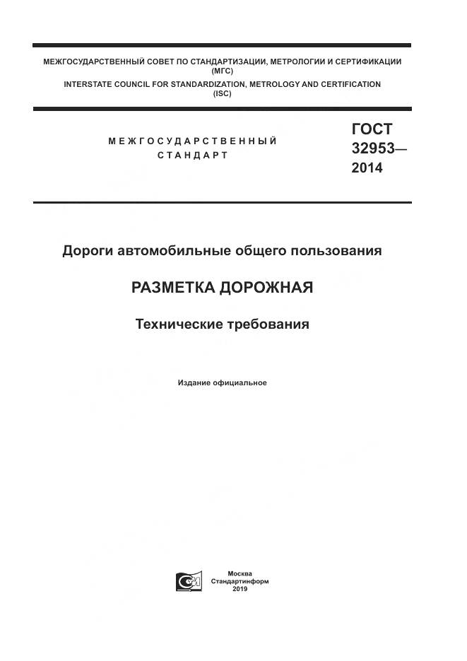 ГОСТ 32953-2014, страница 1