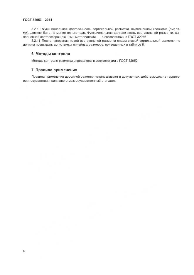 ГОСТ 32953-2014, страница 10