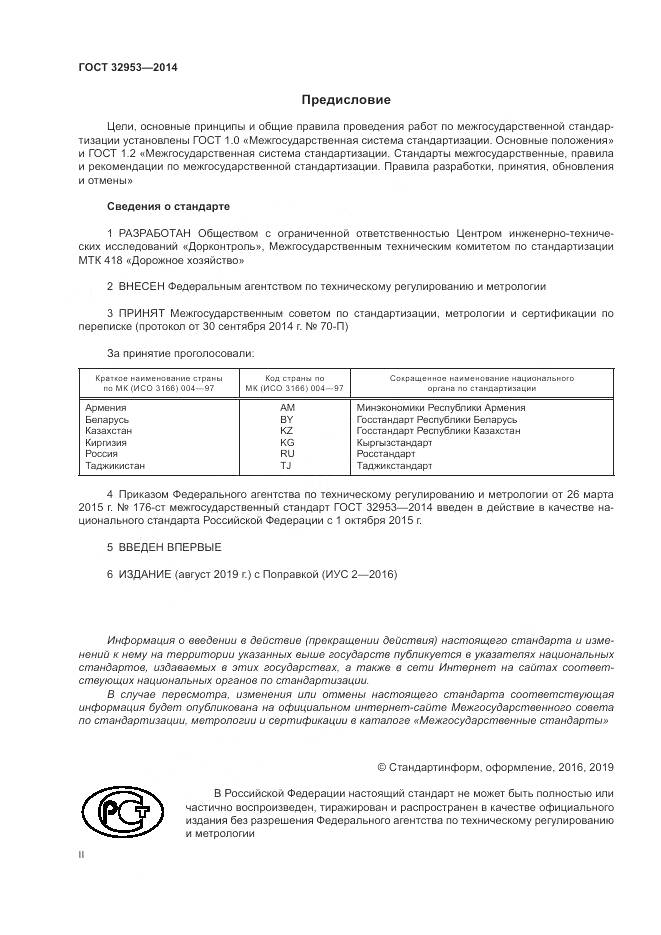 ГОСТ 32953-2014, страница 2