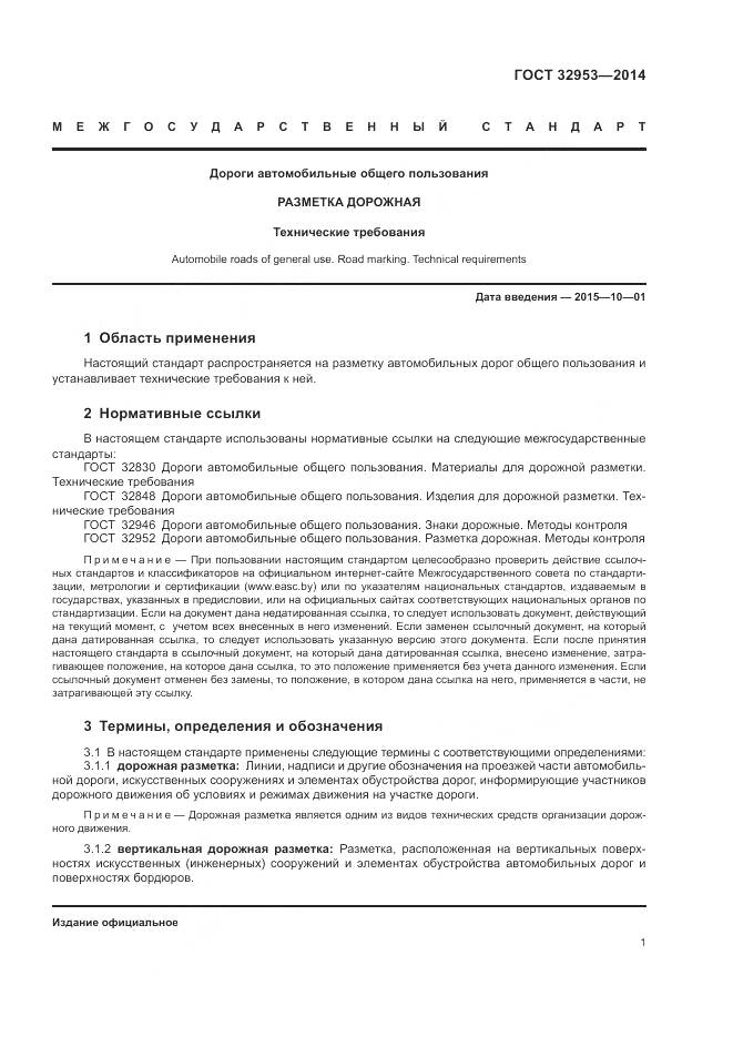 ГОСТ 32953-2014, страница 3