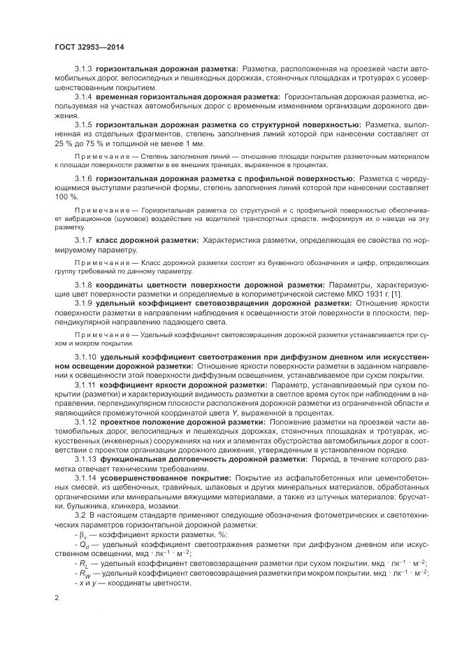ГОСТ 32953-2014, страница 4