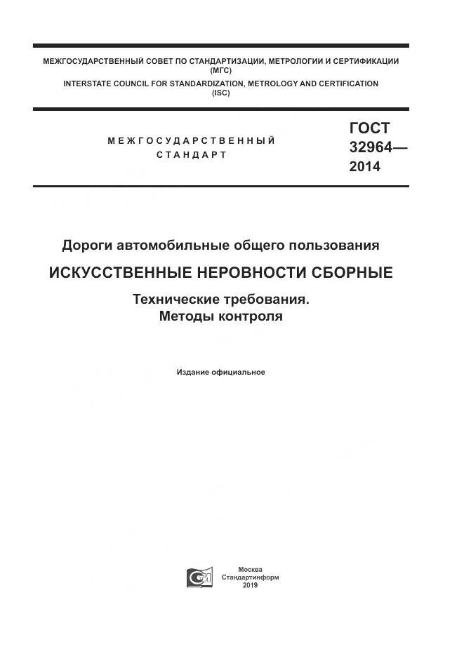 ГОСТ 32964-2014, страница 1