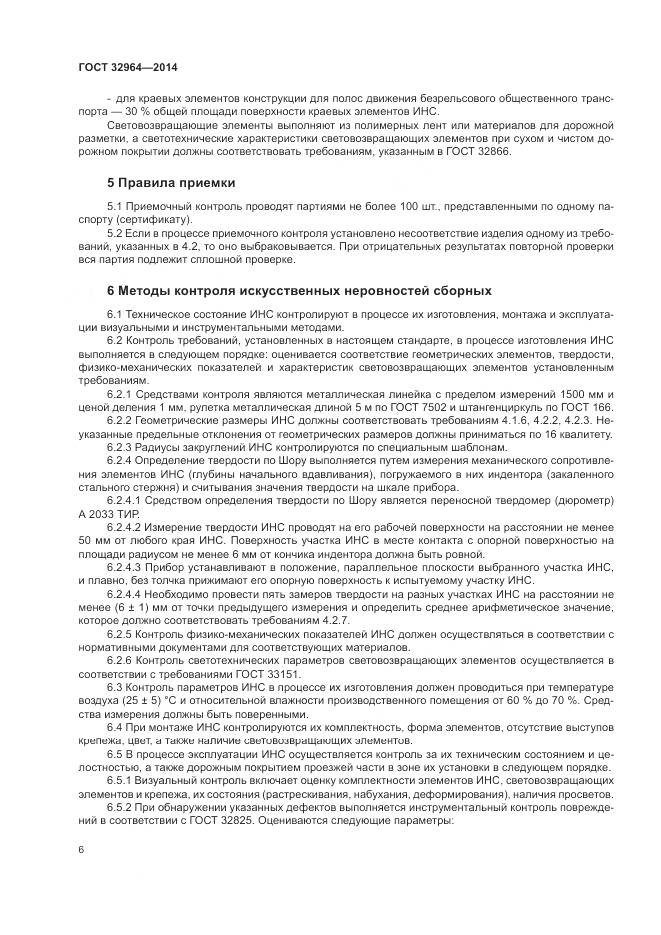 ГОСТ 32964-2014, страница 10