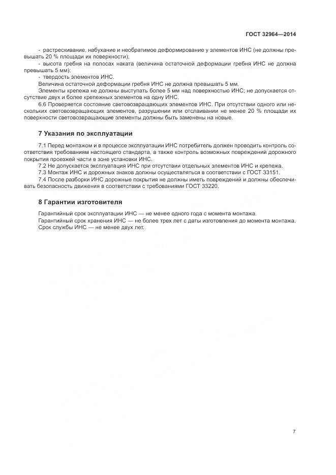 ГОСТ 32964-2014, страница 11