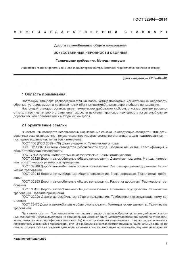 ГОСТ 32964-2014, страница 5
