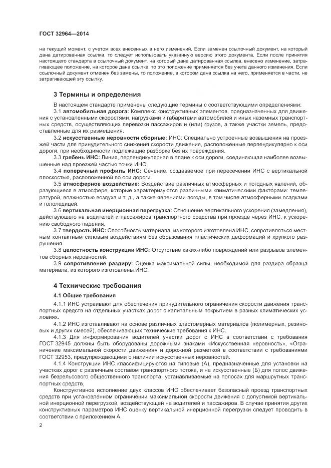 ГОСТ 32964-2014, страница 6