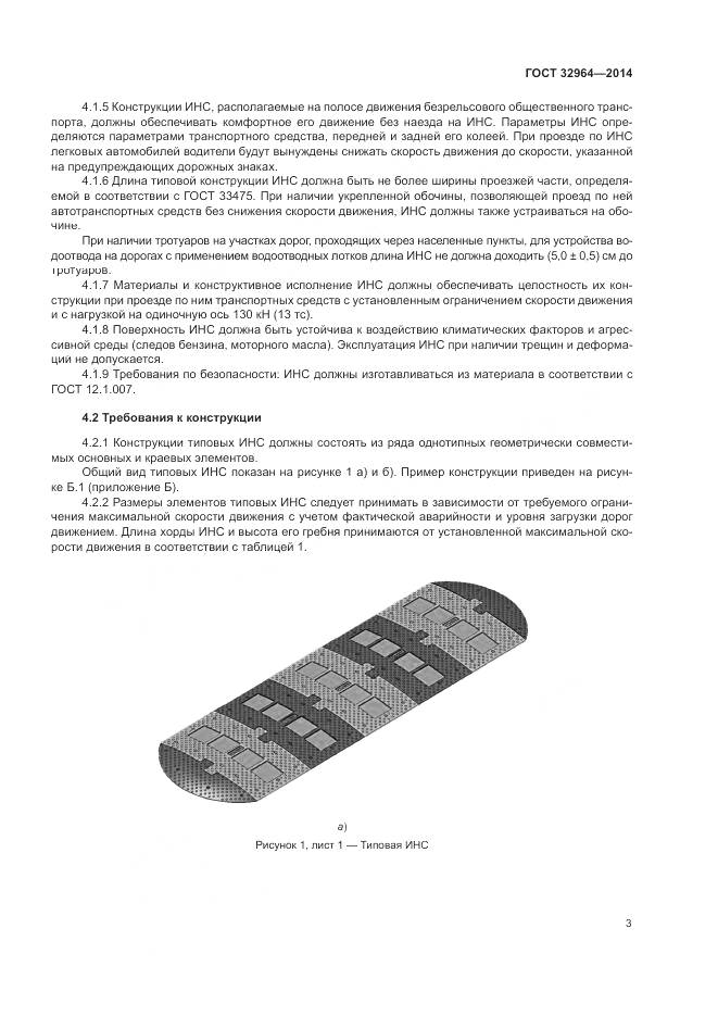 ГОСТ 32964-2014, страница 7