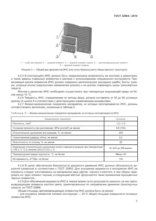 ГОСТ 32964-2014, страница 9