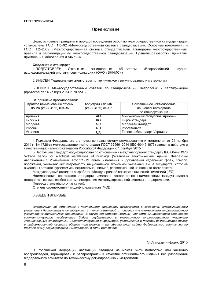 ГОСТ 32966-2014, страница 2
