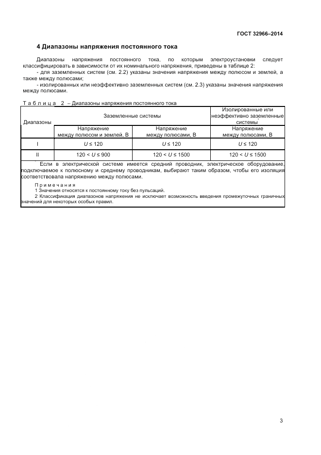 ГОСТ 32966-2014, страница 7