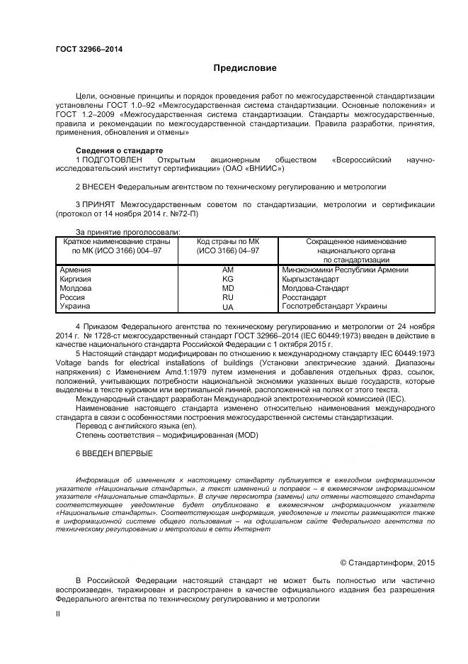 ГОСТ 32966-2014, страница 2