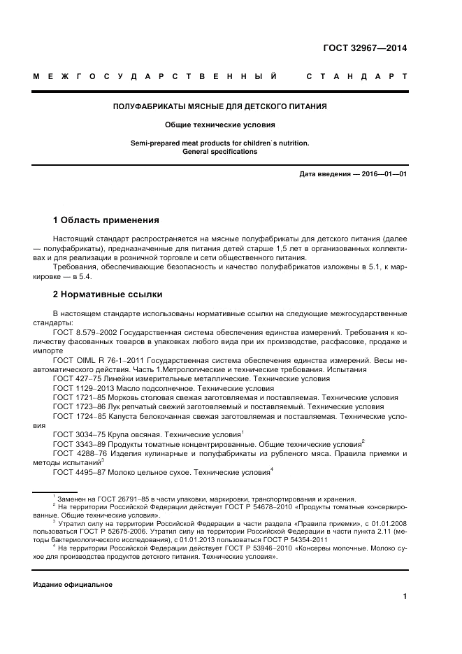 ГОСТ 32967-2014, страница 5