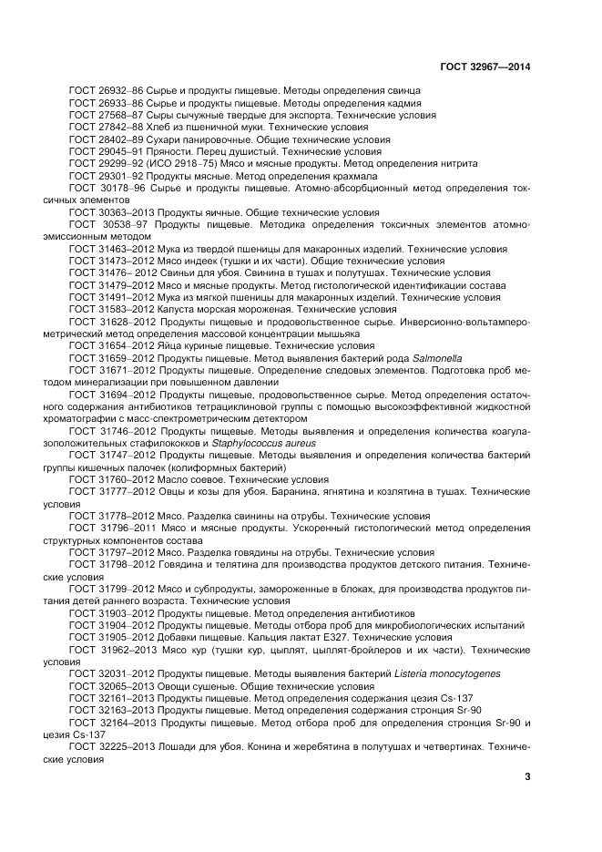 ГОСТ 32967-2014, страница 7