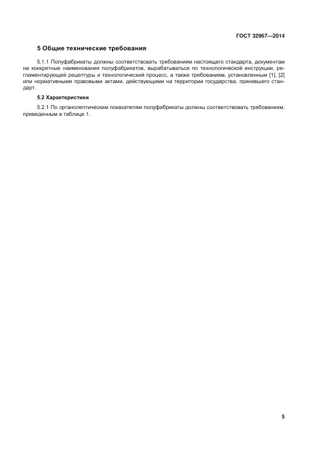 ГОСТ 32967-2014, страница 9