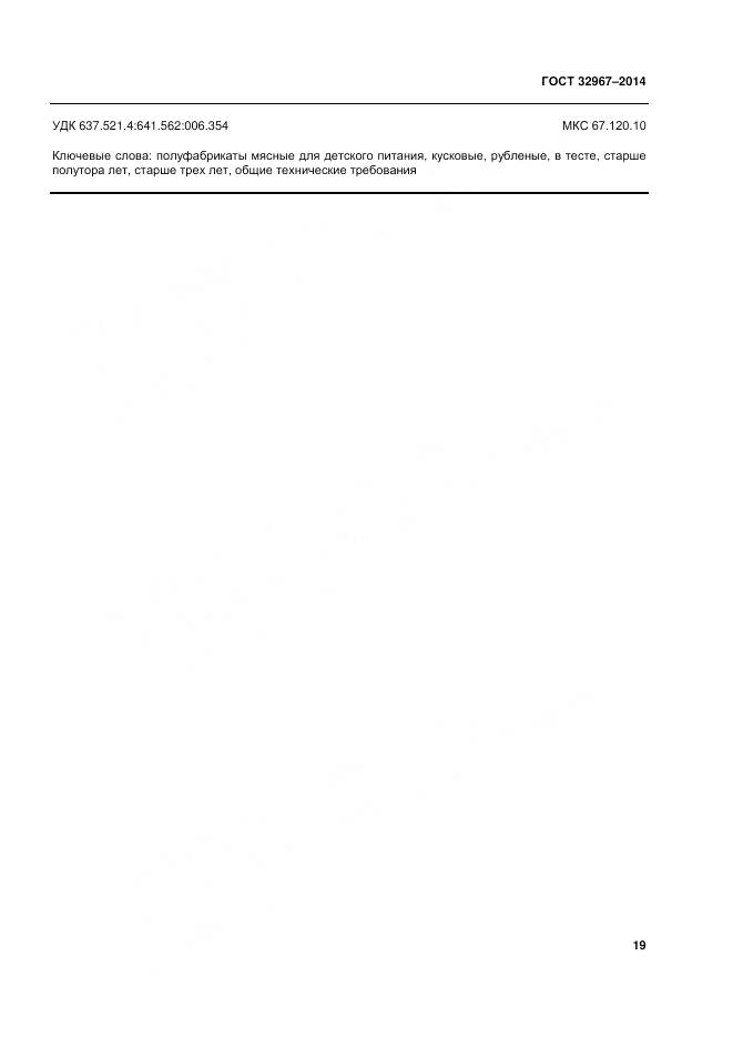 ГОСТ 32967-2014, страница 23