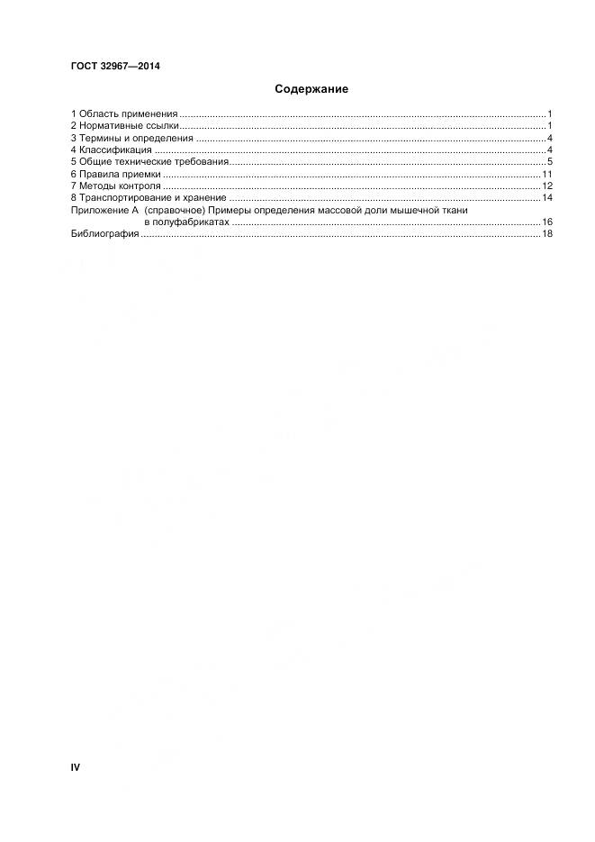 ГОСТ 32967-2014, страница 4