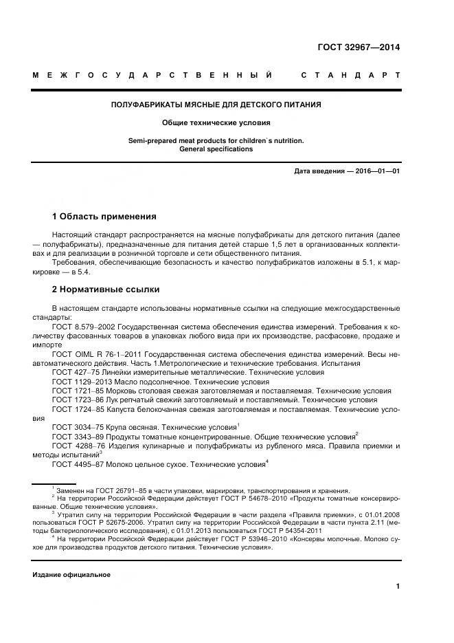 ГОСТ 32967-2014, страница 5